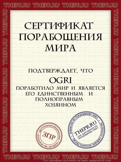 Ogri поработило мир!